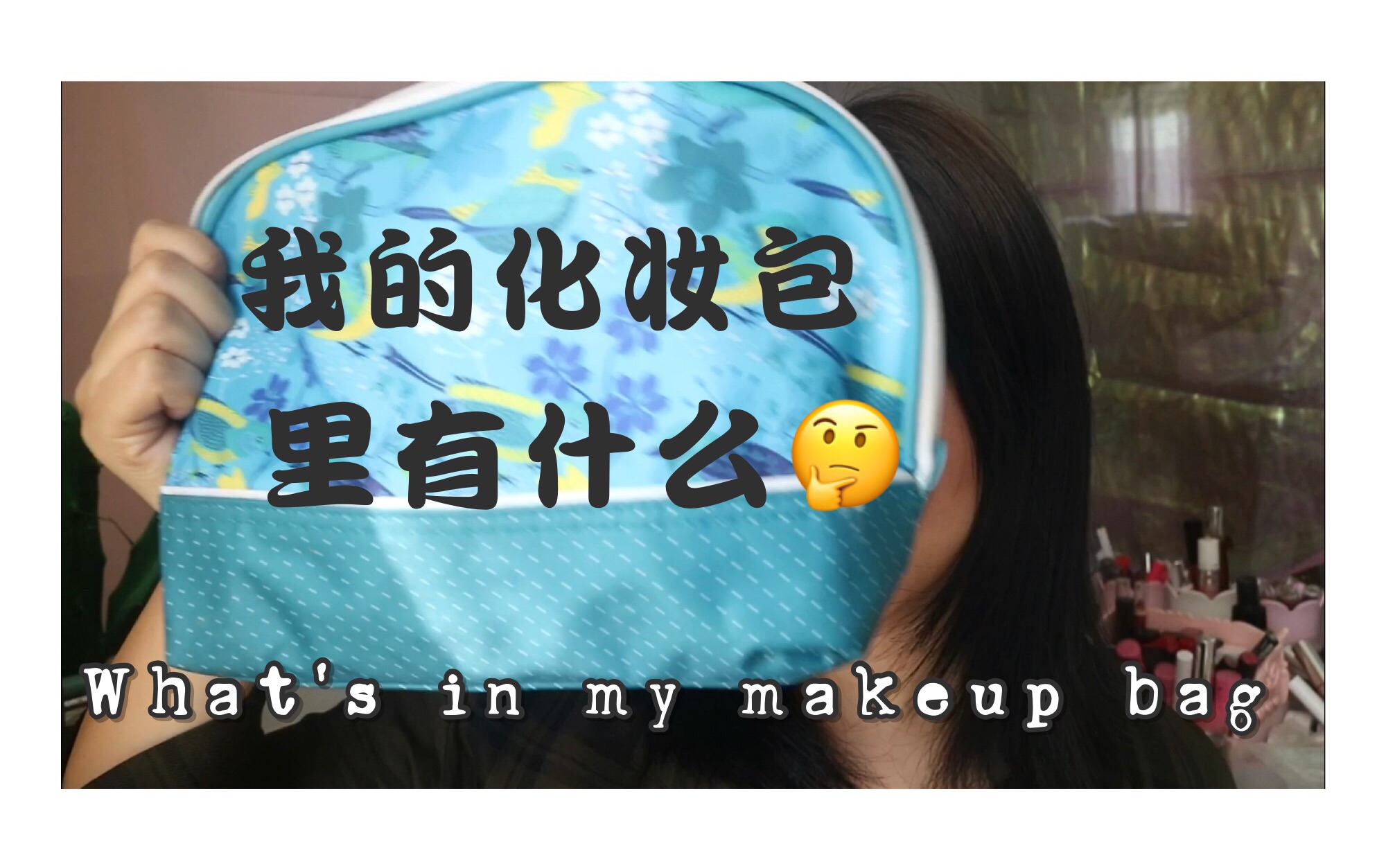 [图]VivianFu|我的化妆包里有什么？What's in my makeup bag?