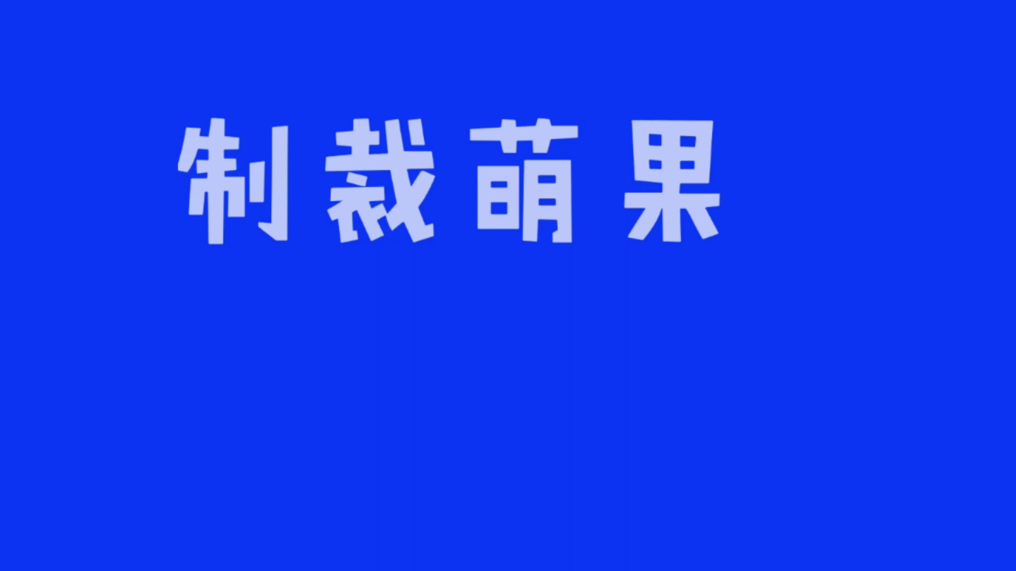 制裁萌果外传第1集 萌果频道已停播哔哩哔哩bilibili