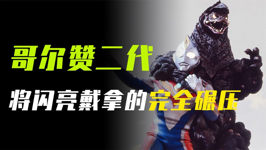 哥尔赞二代人物志:迪迦留给戴拿的礼物,将闪亮型戴拿完全压制