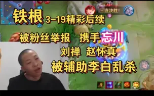 Download Video: 铁根er在3-19后被粉丝举报，笑死个人..随后刘禅与手法大帝纷纷被辅助李白乱杀，这在厨师界也是相当炸裂的！