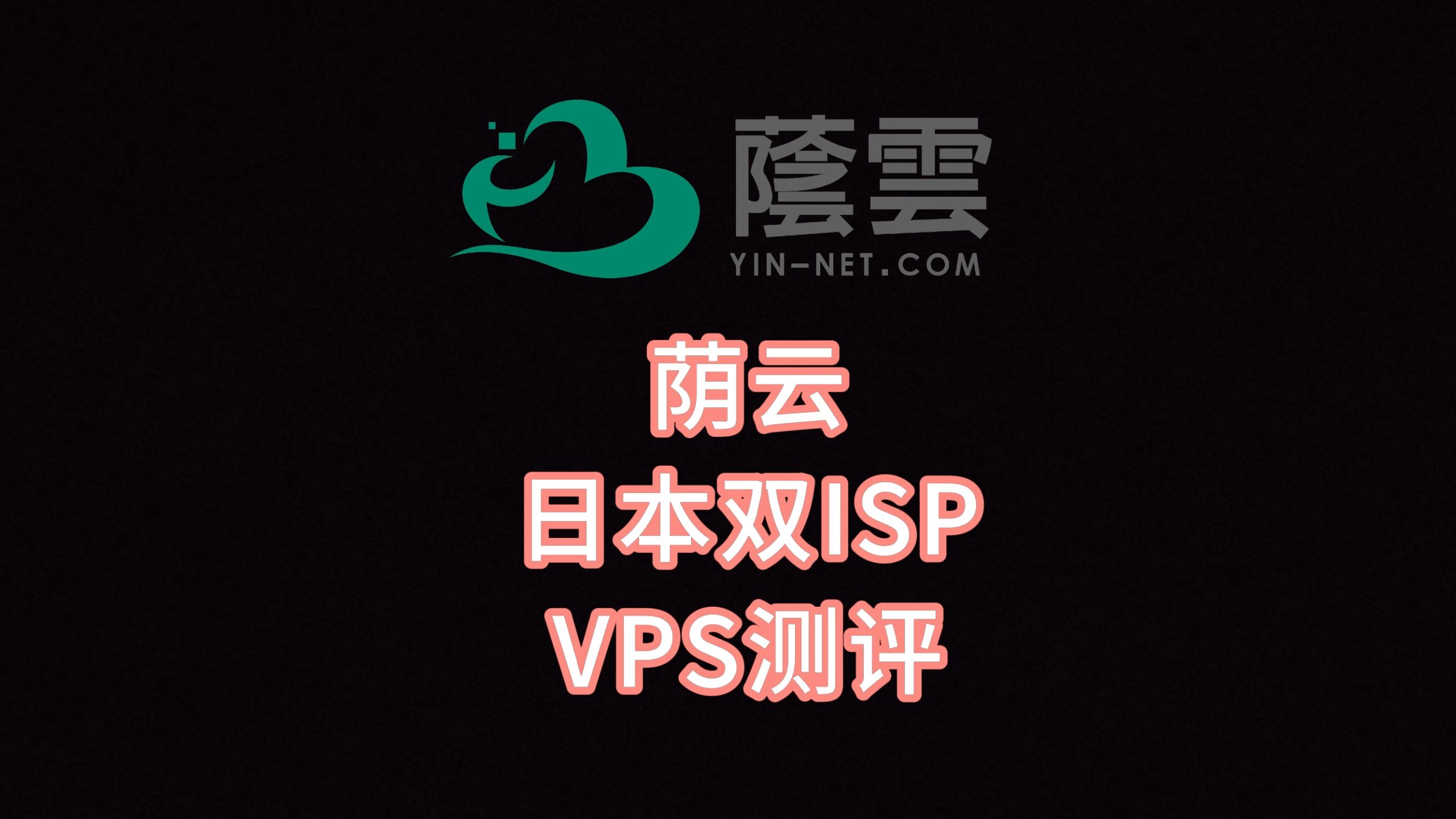 荫云日本双ISP VPS测评:日本家宽原生IP,IP纯净度极高,Tiktok推流好,TK直播需中转 VPS加油站