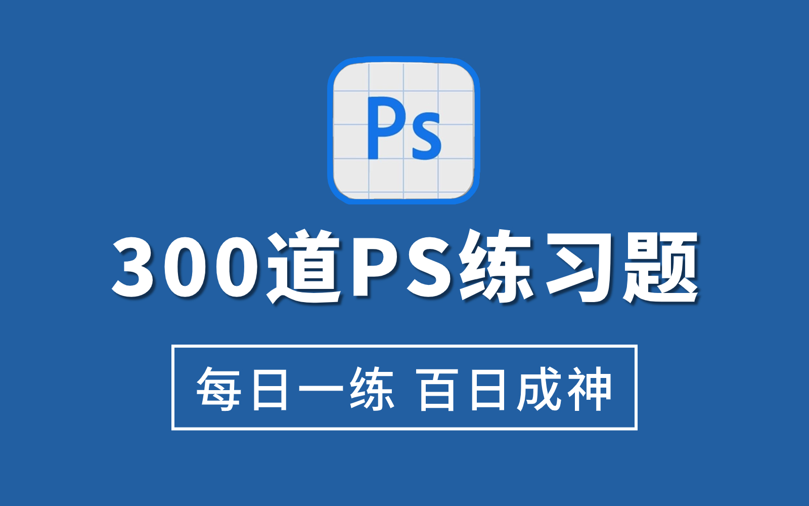 【PS习题集】300个PS初学者超详细实操的练习题,副业接单必备,每日一练,百日成神!(PS合成、PS抠图、PS调色、海报设计)哔哩哔哩bilibili