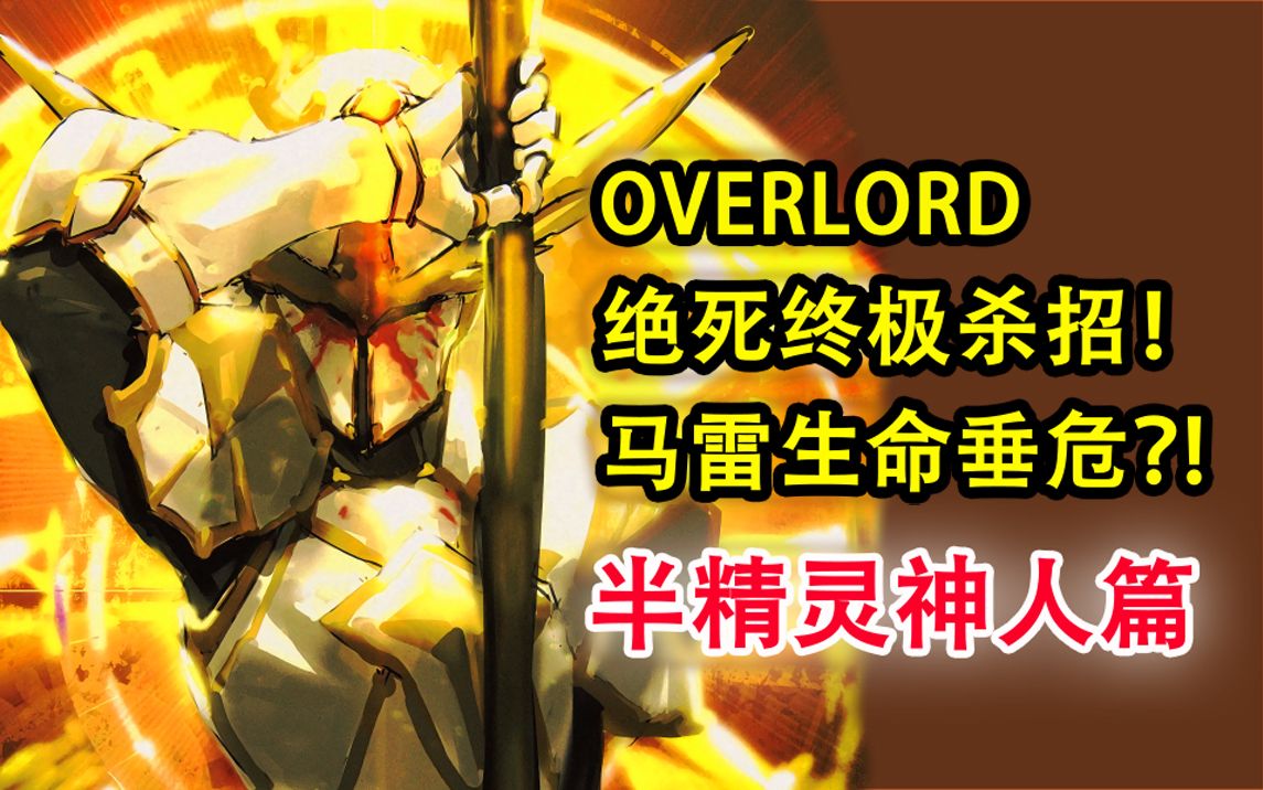 [图]马雷遭到绝杀？绝死竟会骨王终极大招？！【OVERLORD16卷故事绘 06】