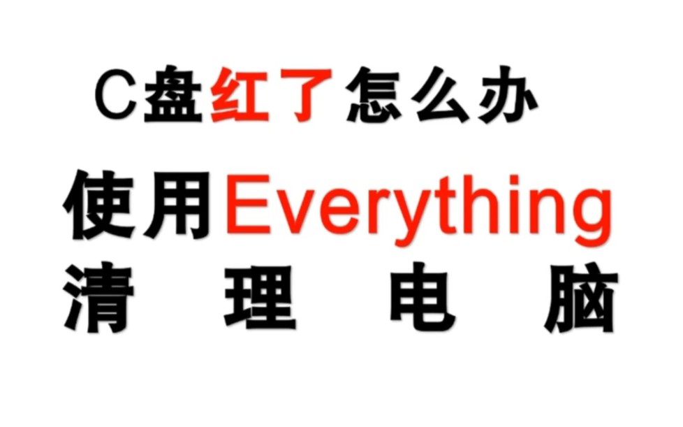 电脑清理大师Everything哔哩哔哩bilibili