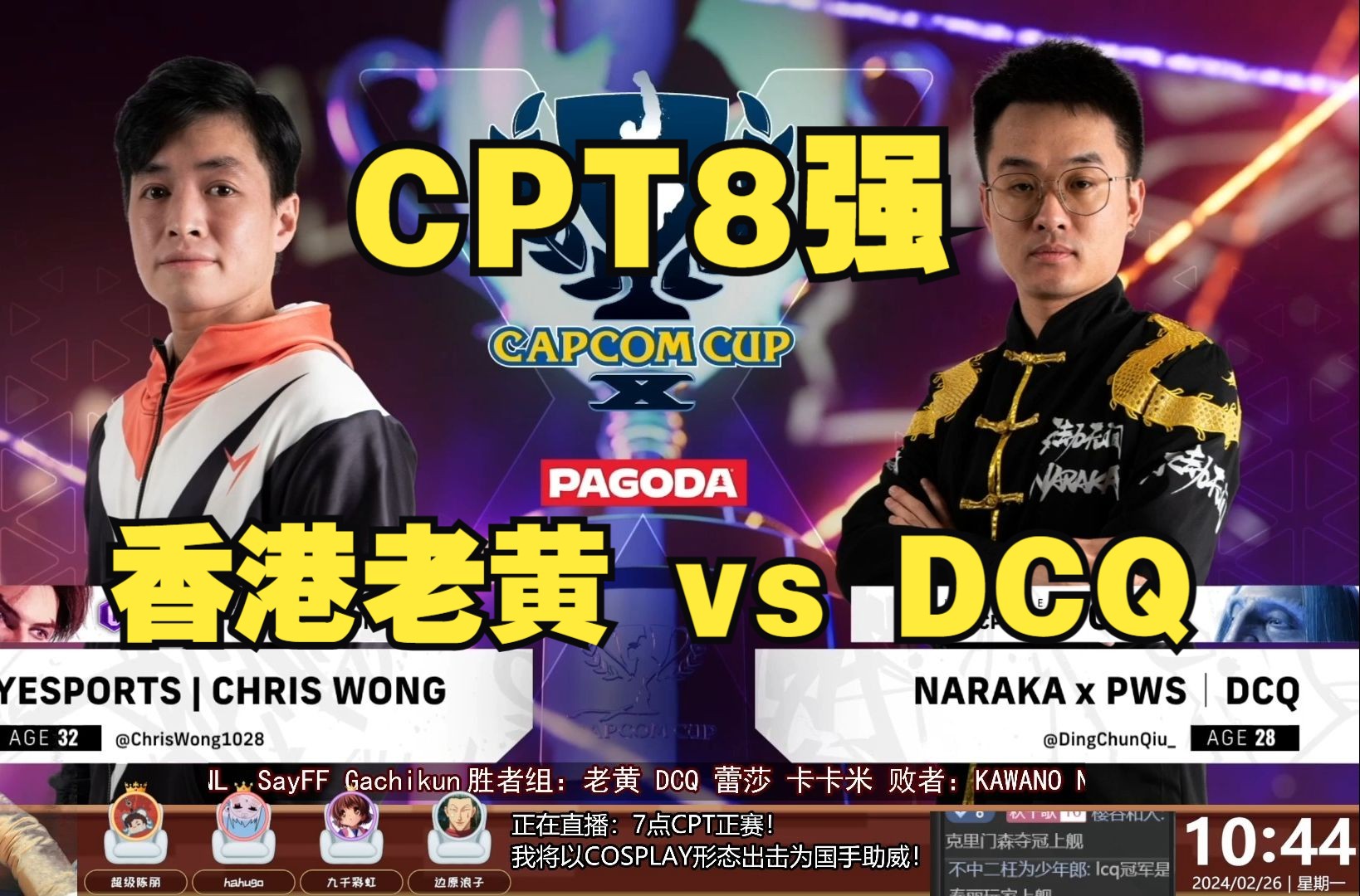 街霸6CPT:8强 中国DCQ丁春秋 vs 中国香港ChrisWong【秋千解说】街头霸王游戏解说