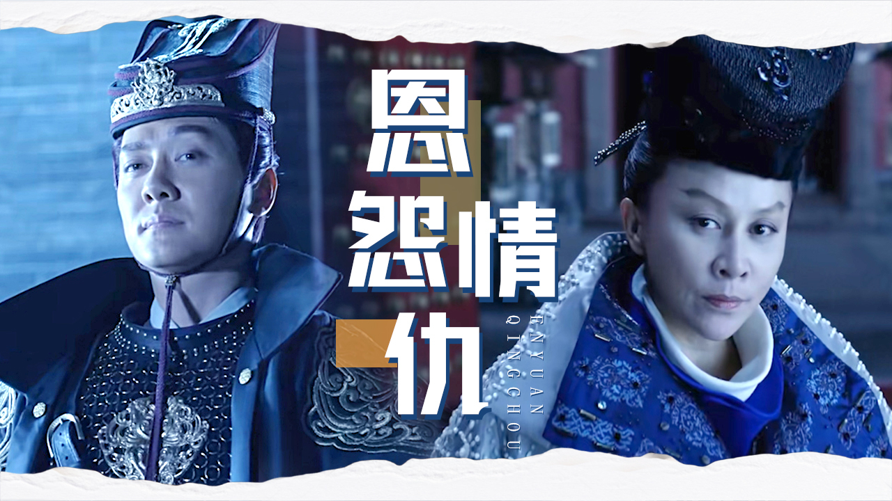 冤冤相报何时了,朝廷危难谁来解,还得靠他