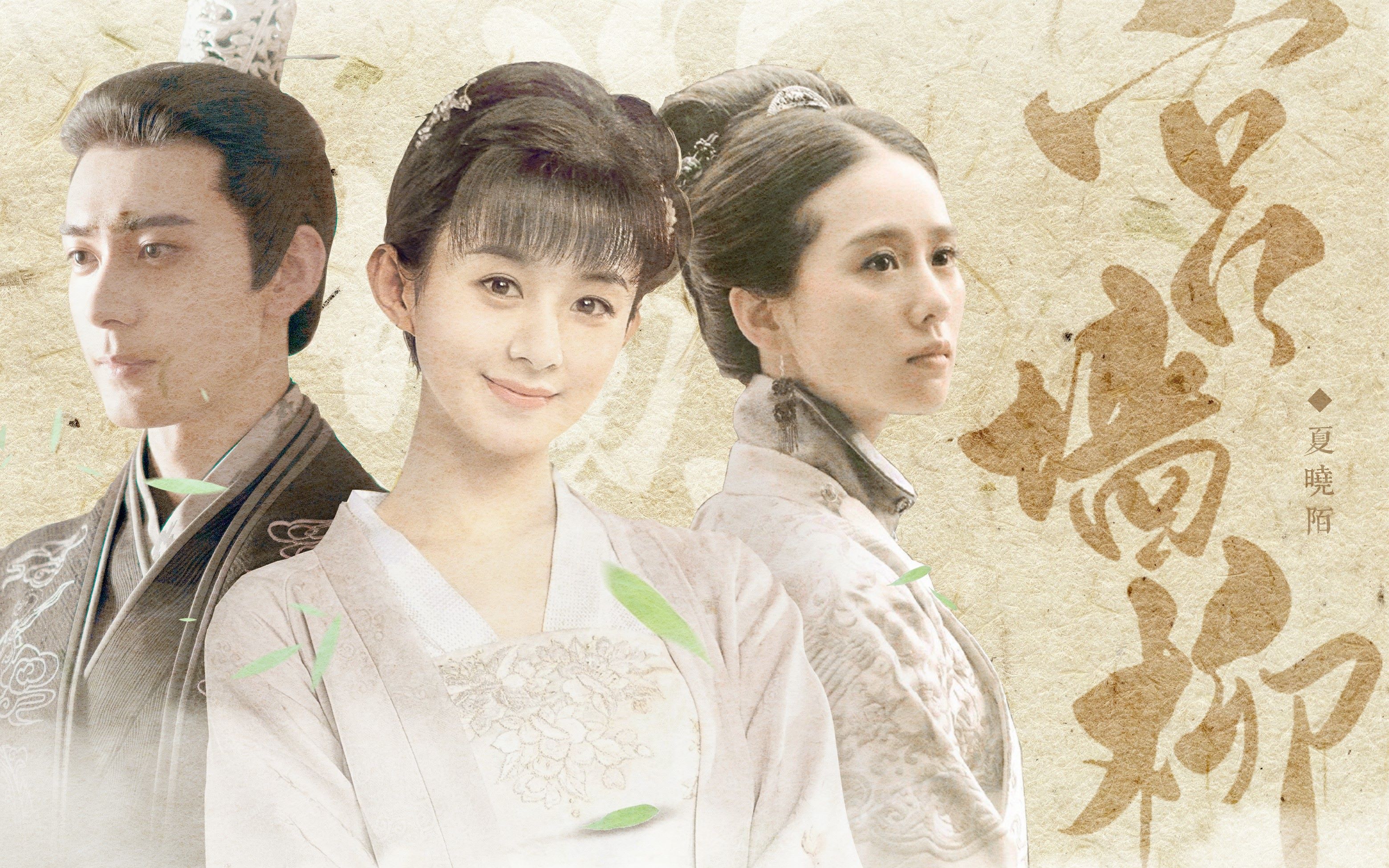 【赵丽颖x陈星旭x刘诗诗】宫墙柳——小柳儿个人线