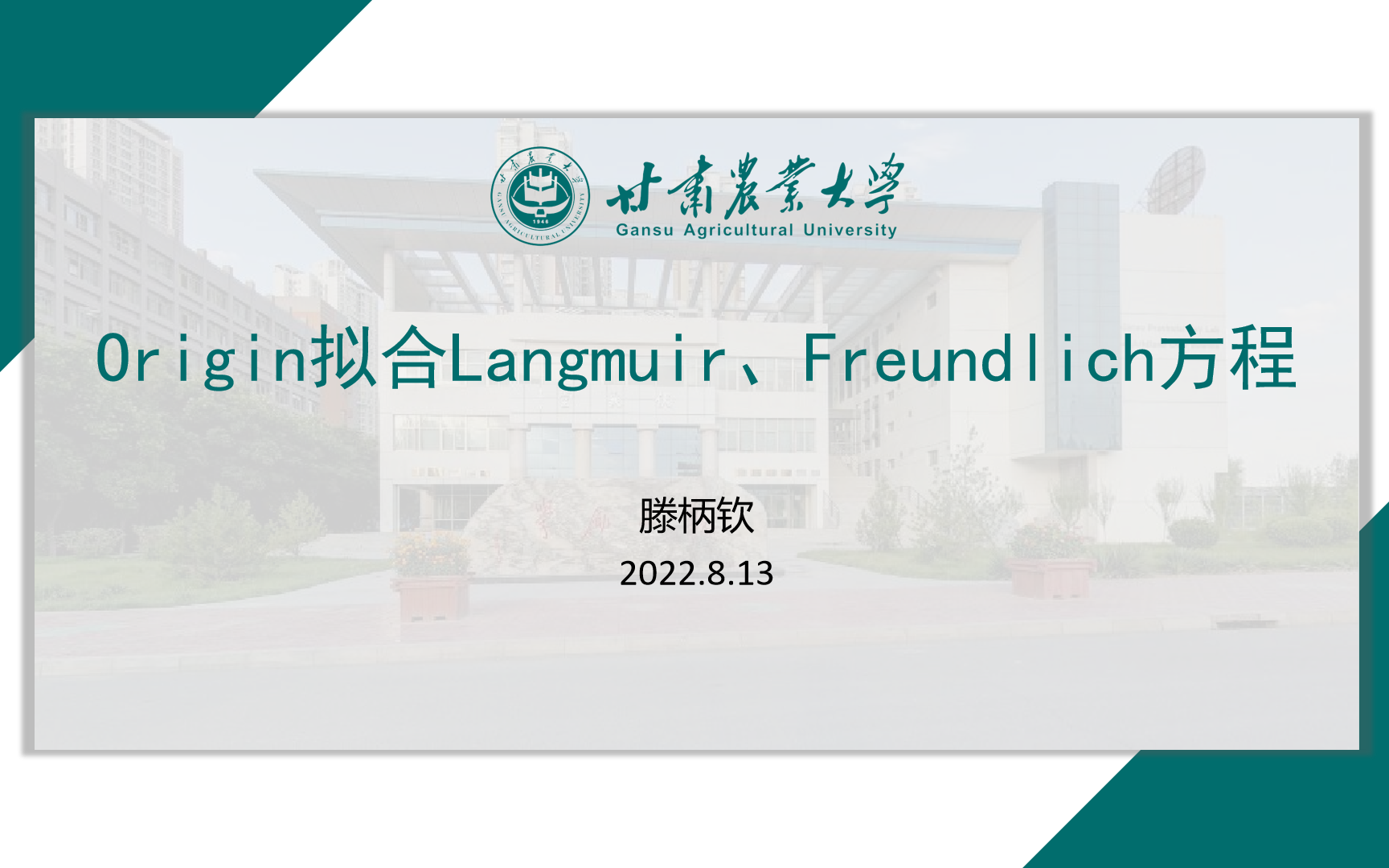 使用Origin拟合Langmuir、Freundlich方程哔哩哔哩bilibili