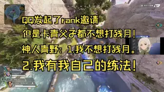 Download Video: 【卡莎】QQ发起了rank邀请，但是卡青父子都不想打残月！神人青野：1.我不想打残月。2.我有我自己的练法！