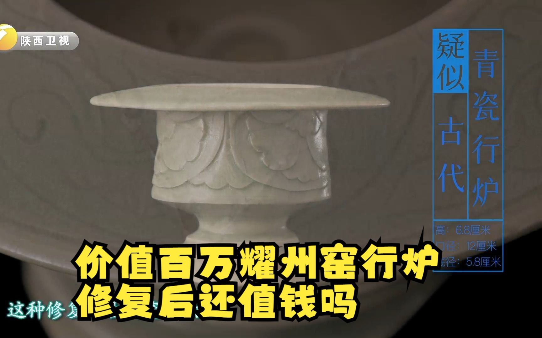 丨华山论鉴丨2023年5月14日播出完整版~百万耀州窑行炉修复后市场价到底多少?哔哩哔哩bilibili