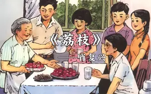 下载视频: 《荔枝》而今，荔枝依旧年年红