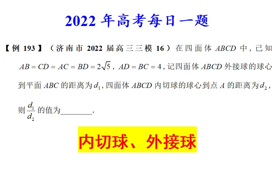 济南市2022届高三三模16,内切球与外接球哔哩哔哩bilibili