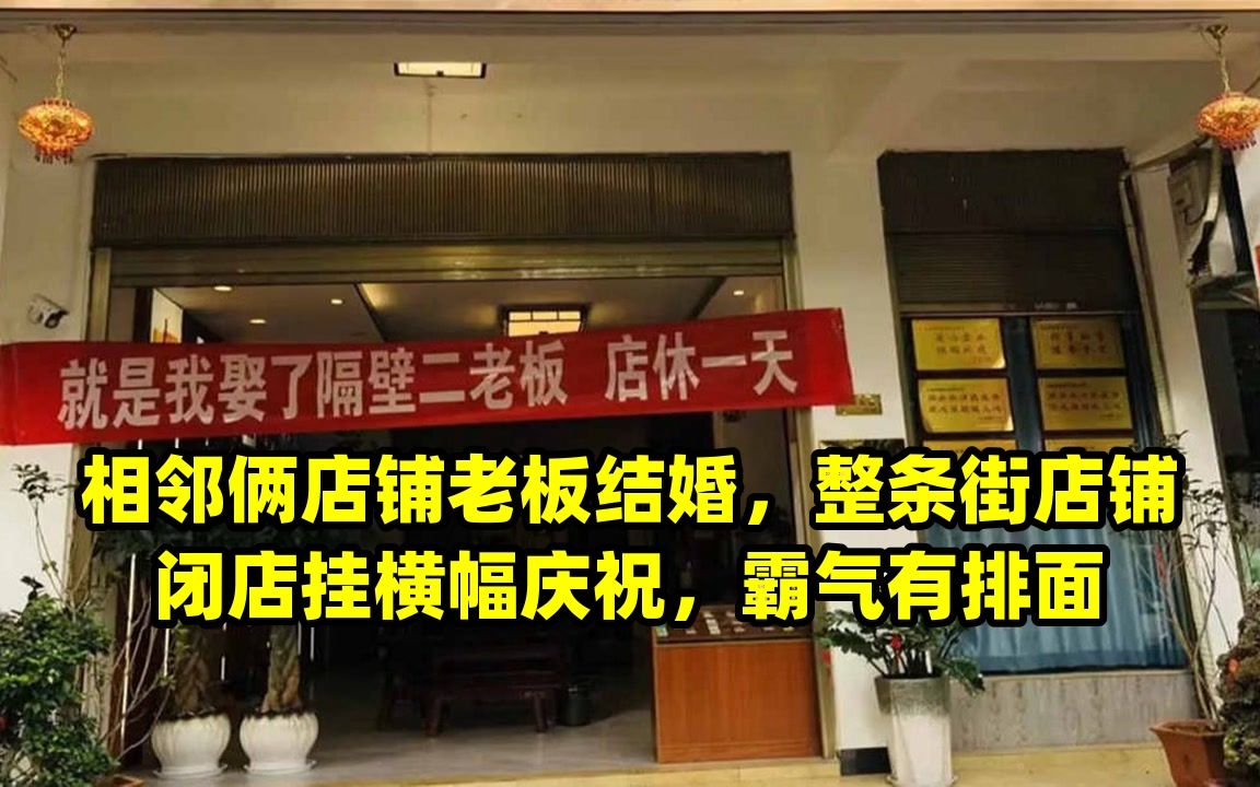 相邻俩店铺老板结婚,整条街店铺闭店挂横幅庆祝,霸气有排面
