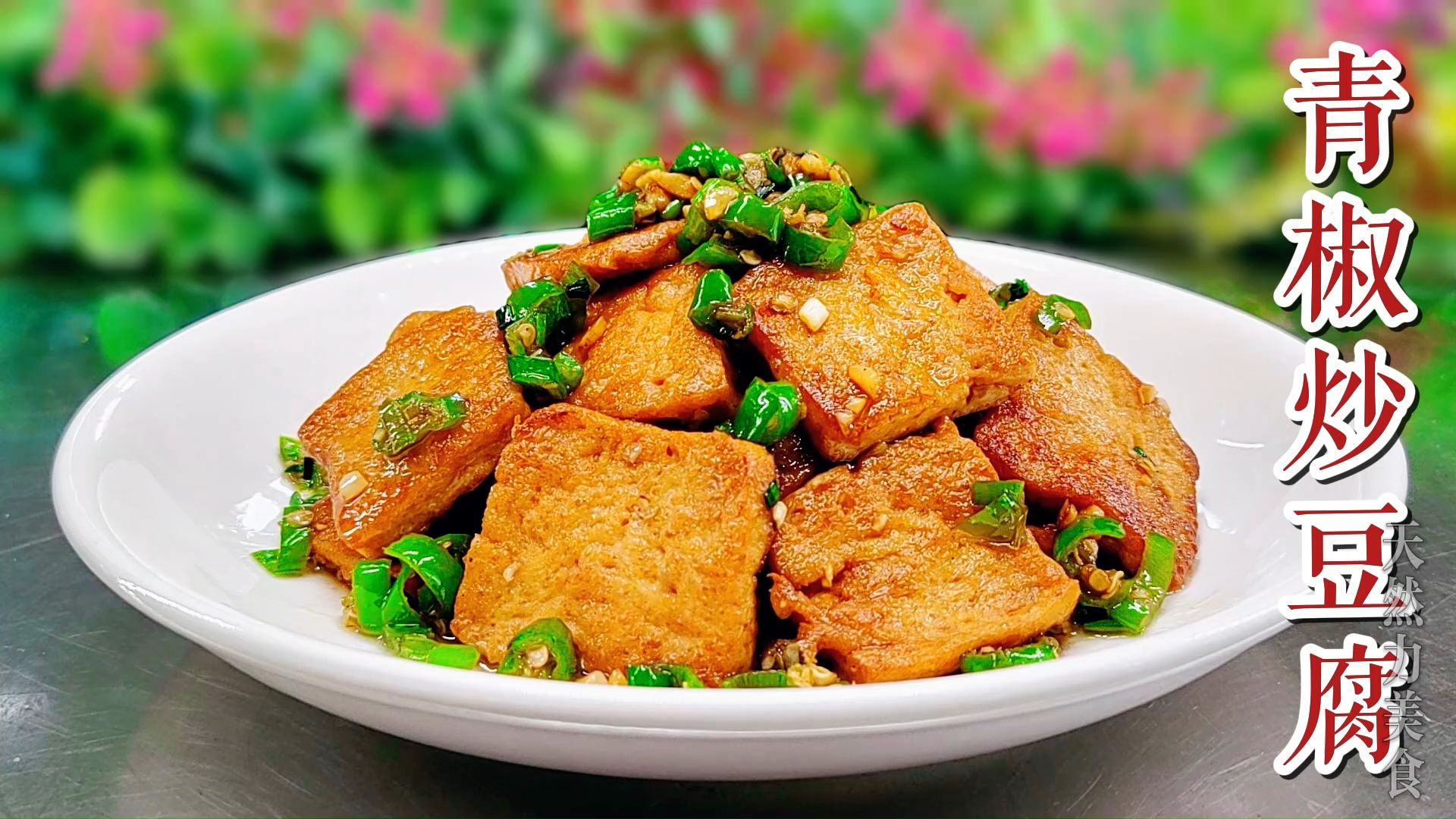 青椒炒豆腐做法简单又好吃的做法,外焦里嫩,鲜香入味,很下饭