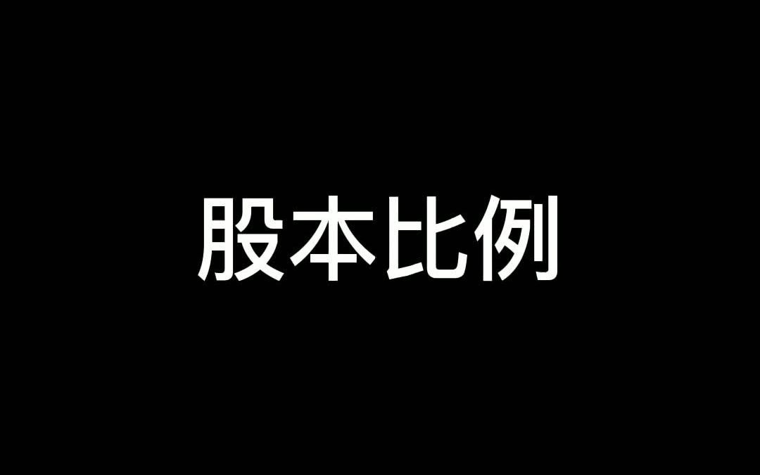 股本比例哔哩哔哩bilibili