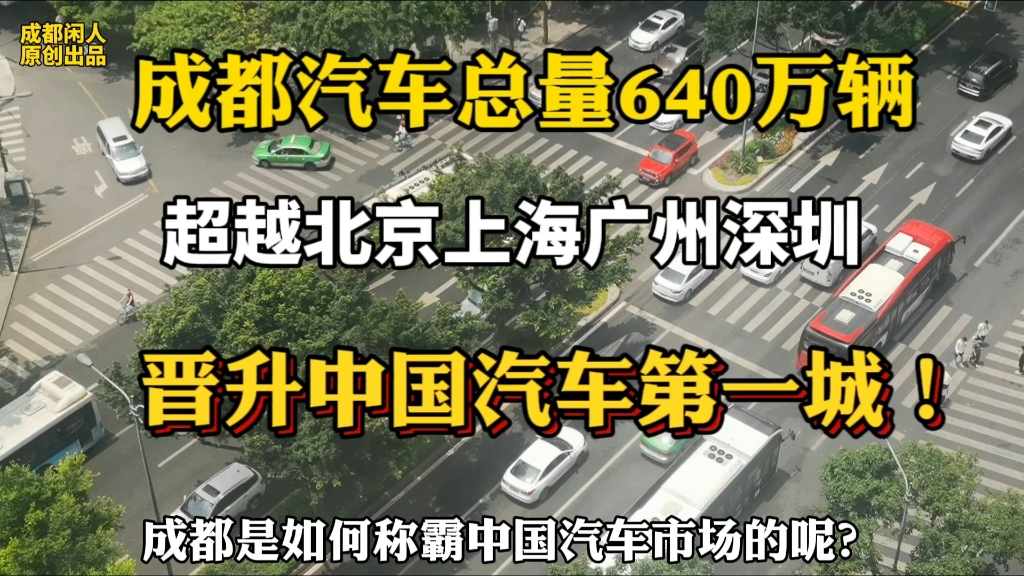 2023年成都汽车总量640万超北上广深一线城市晋升中国汽车第一城哔哩哔哩bilibili