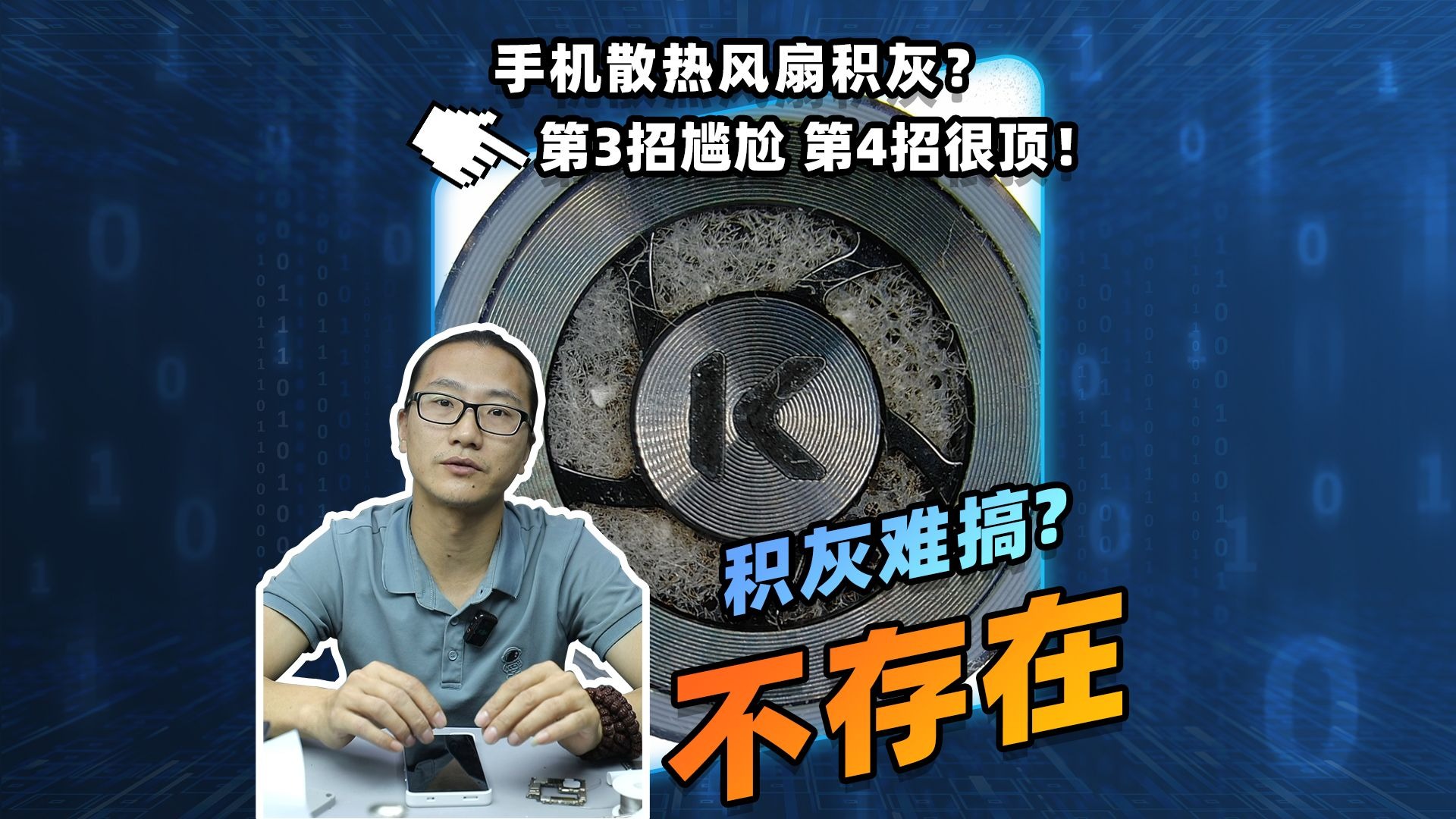 手机散热风扇积灰?4招搞定!