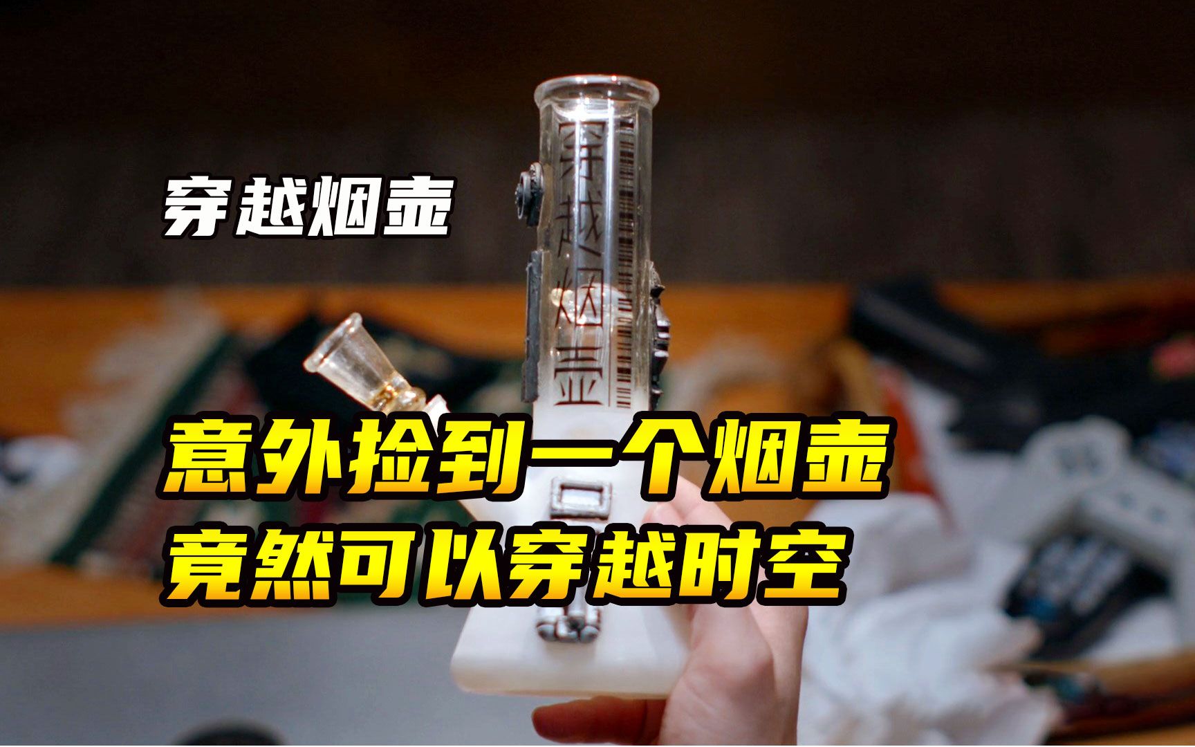未来世界中文成为了全世界通用语言!无厘头喜剧《穿越烟壶》!