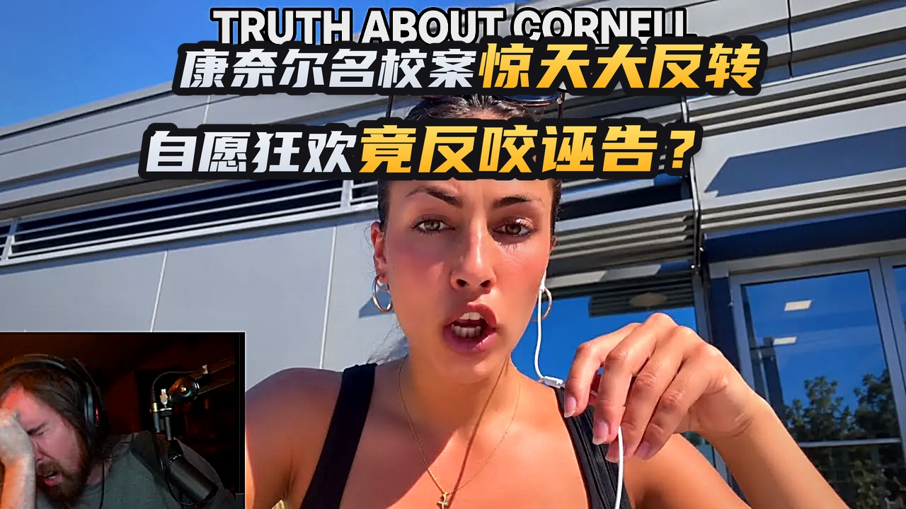 【cc字幕】康奈尔7人性侵案大反转！自愿吸毒群交后翻供，Asmongold犀利点评