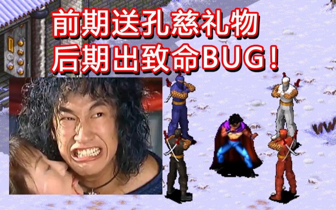 [图]前期送孔慈礼物，导致后期出“超级BUG”！折磨人的名作《风云天下会》