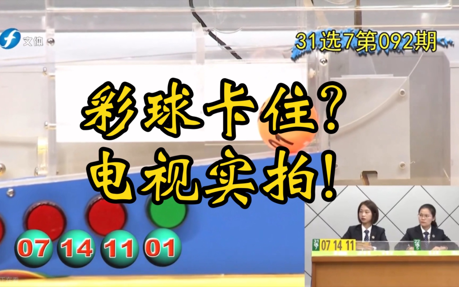 彩球卡住了!福建天天体彩电视节目记录了这一刻哔哩哔哩bilibili