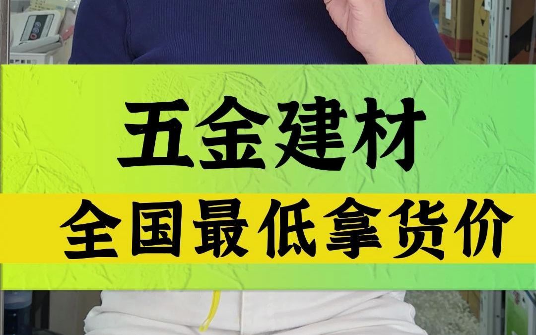 [图]【五金建材批发-低价套路】自古真情留不住，唯有低价得人心。五金建材批发行业的坑，今天你踩了吗？