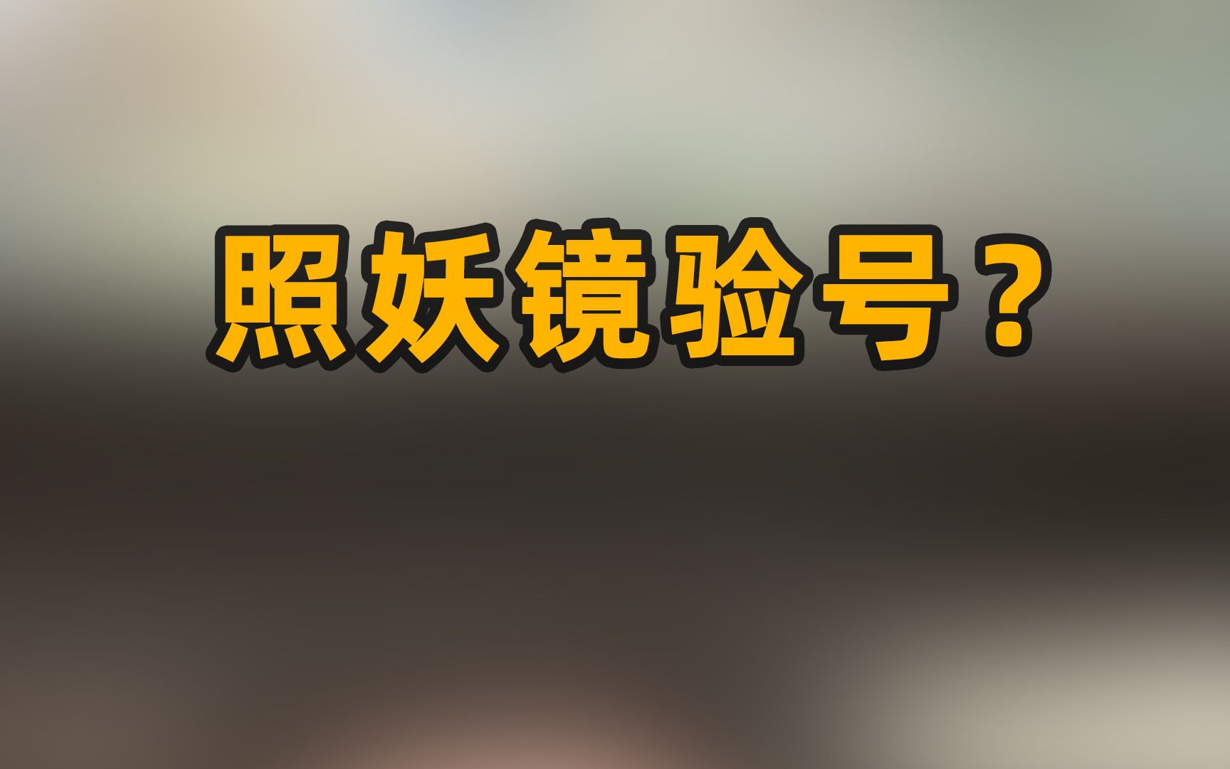 验号软件的运行逻辑是什么,查号真的能避免降权吗?哔哩哔哩bilibili