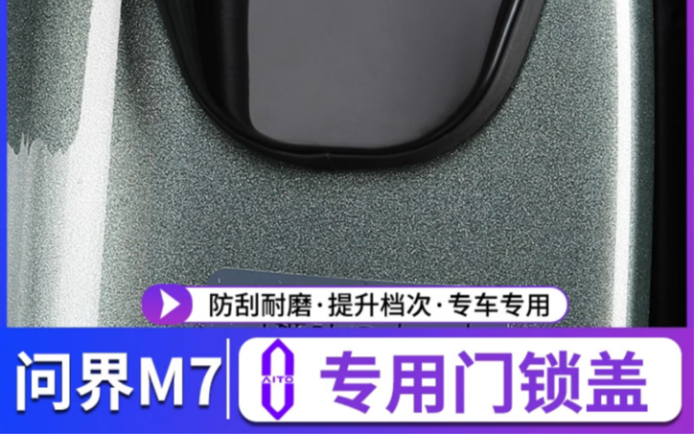 问界M7专用不锈钢门锁保护盖,建议安装,方便快捷,美观防护.哔哩哔哩bilibili