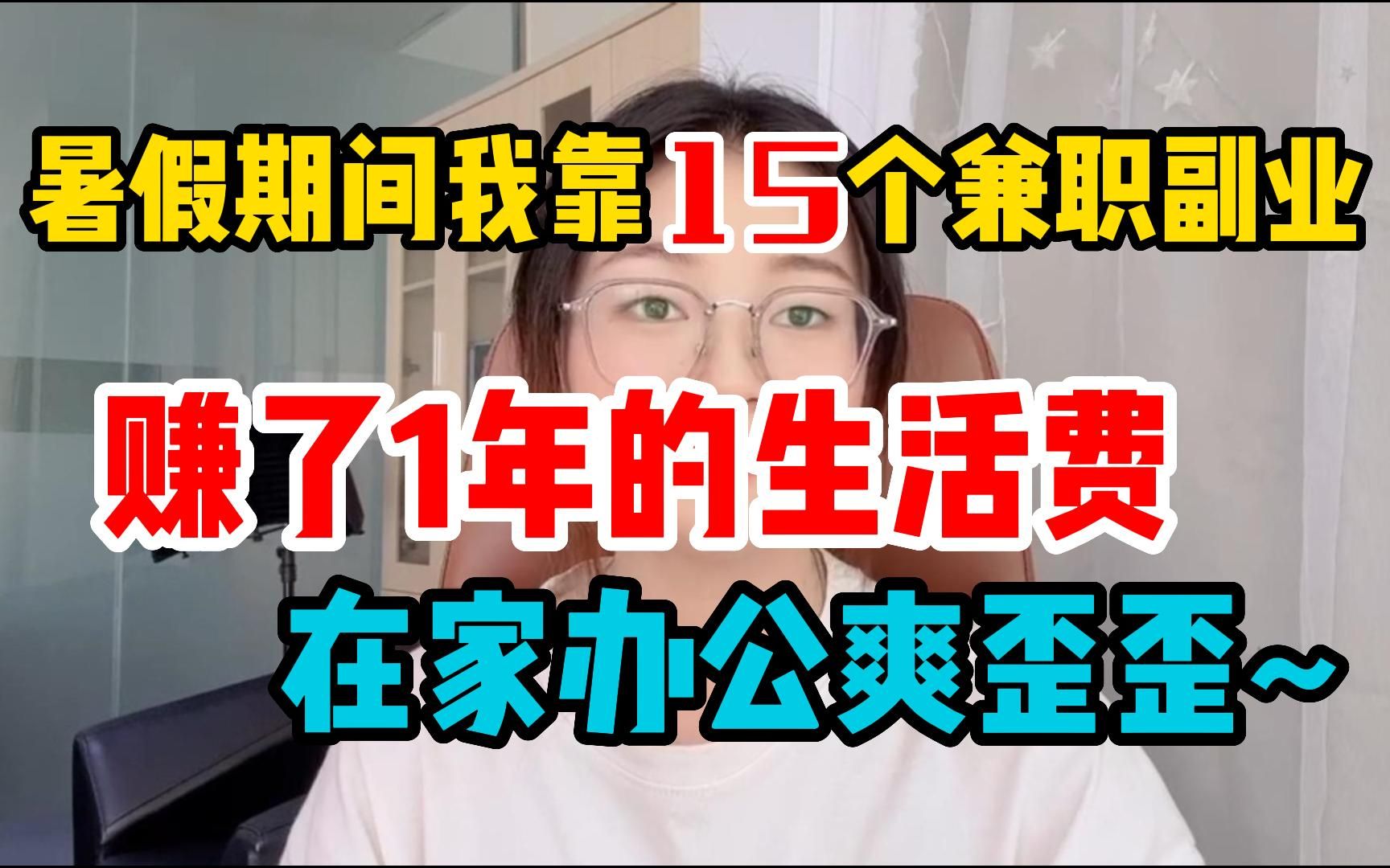 【线上兼职】暑假期间我靠15个兼职副业,赚了1年的生活费,在家办公爽歪歪~哔哩哔哩bilibili