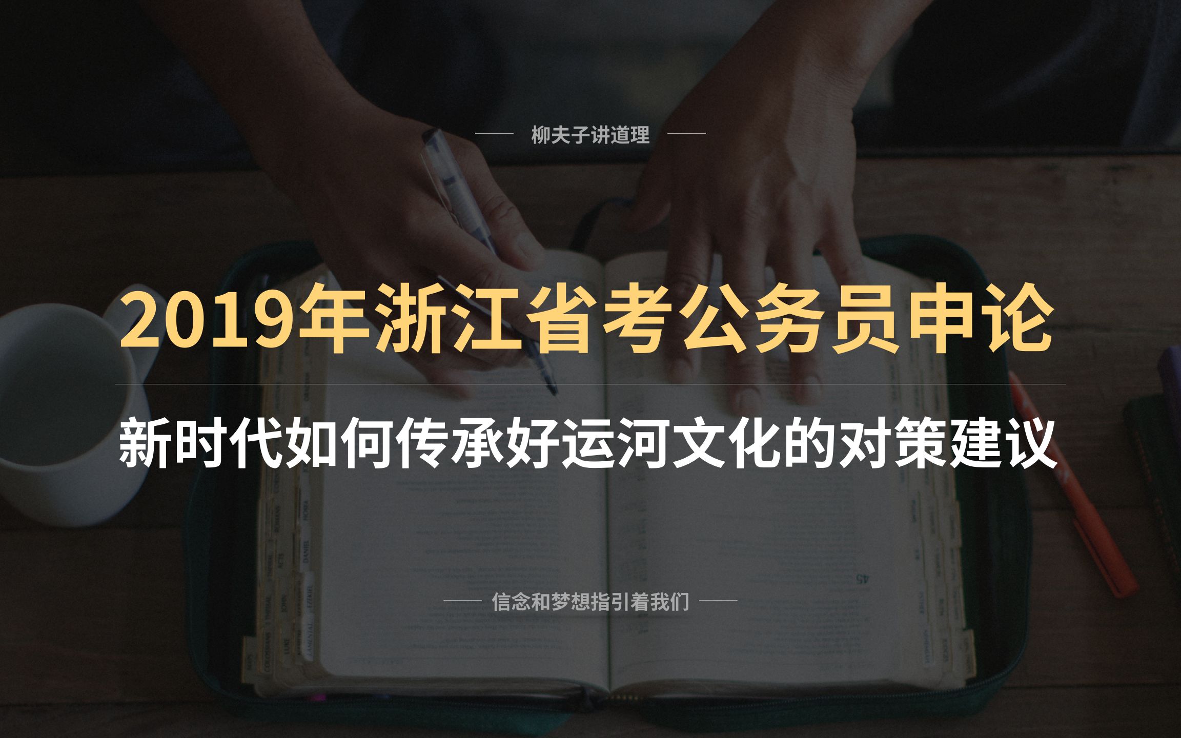 [图]2019年浙江省考公务员申论对策题解析 新时代如何传承好运河文化的对策建议