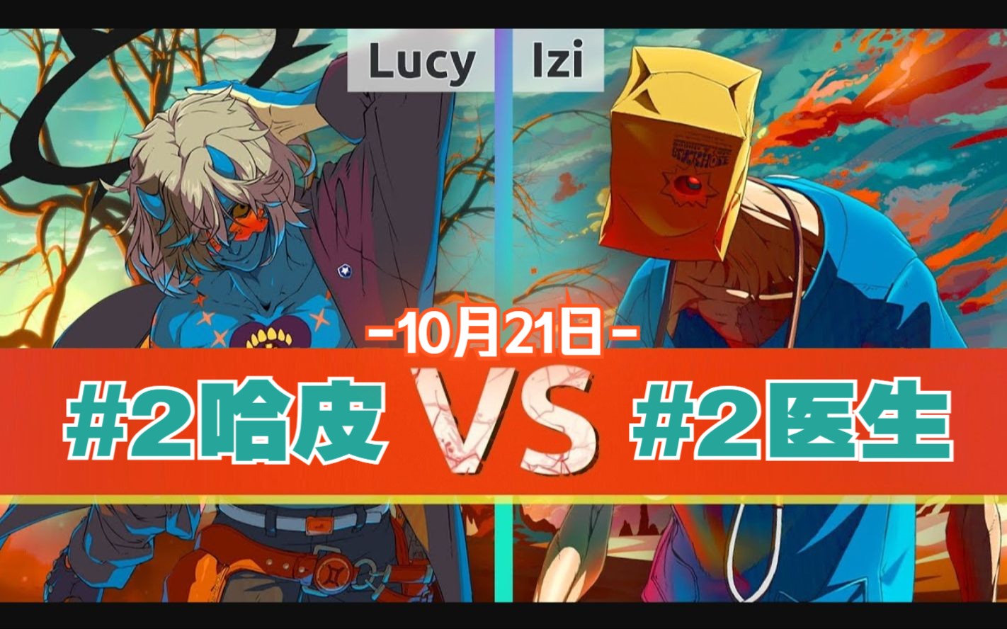 GGST⛓️Lucy(#2 HC) vs Izi(#2 FA)⚙️10月21日电子竞技热门视频