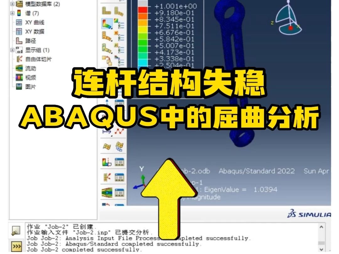 ABAQUS系列课程之实用小案例——连杆结构失稳的屈曲分析哔哩哔哩bilibili