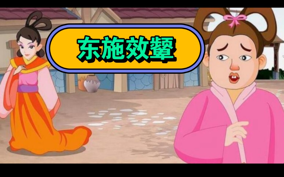 成语故事100-38东施效颦