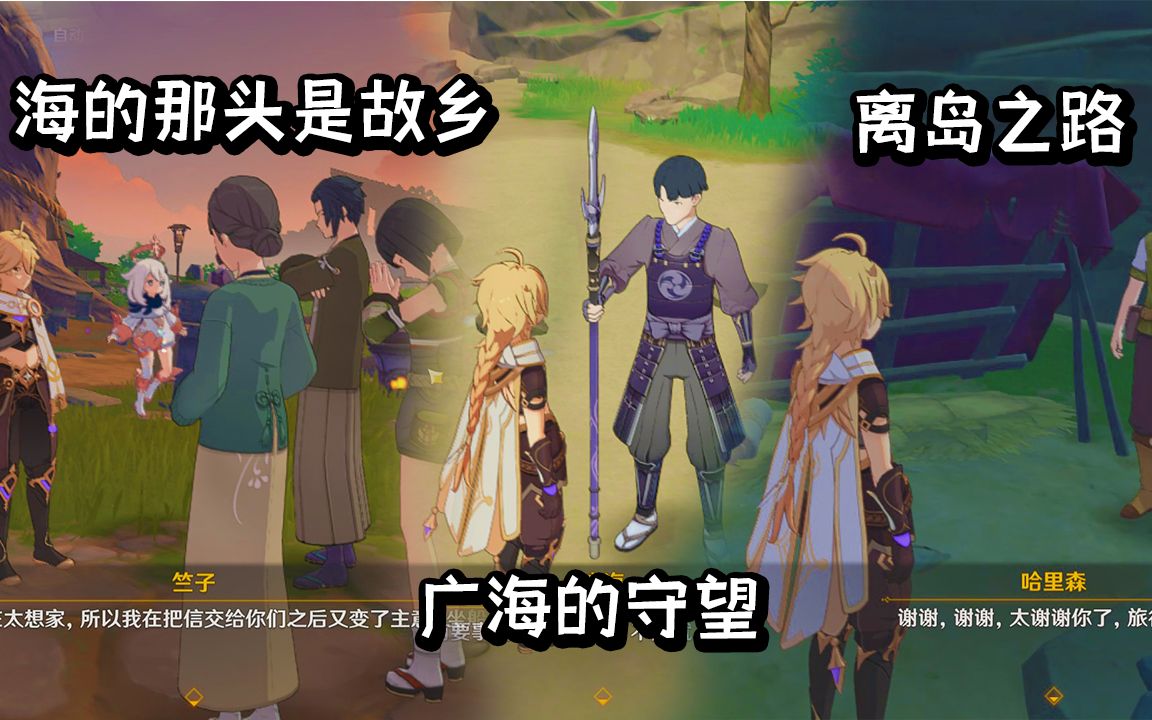 原神广海的守望海的那头是故乡离岛之路