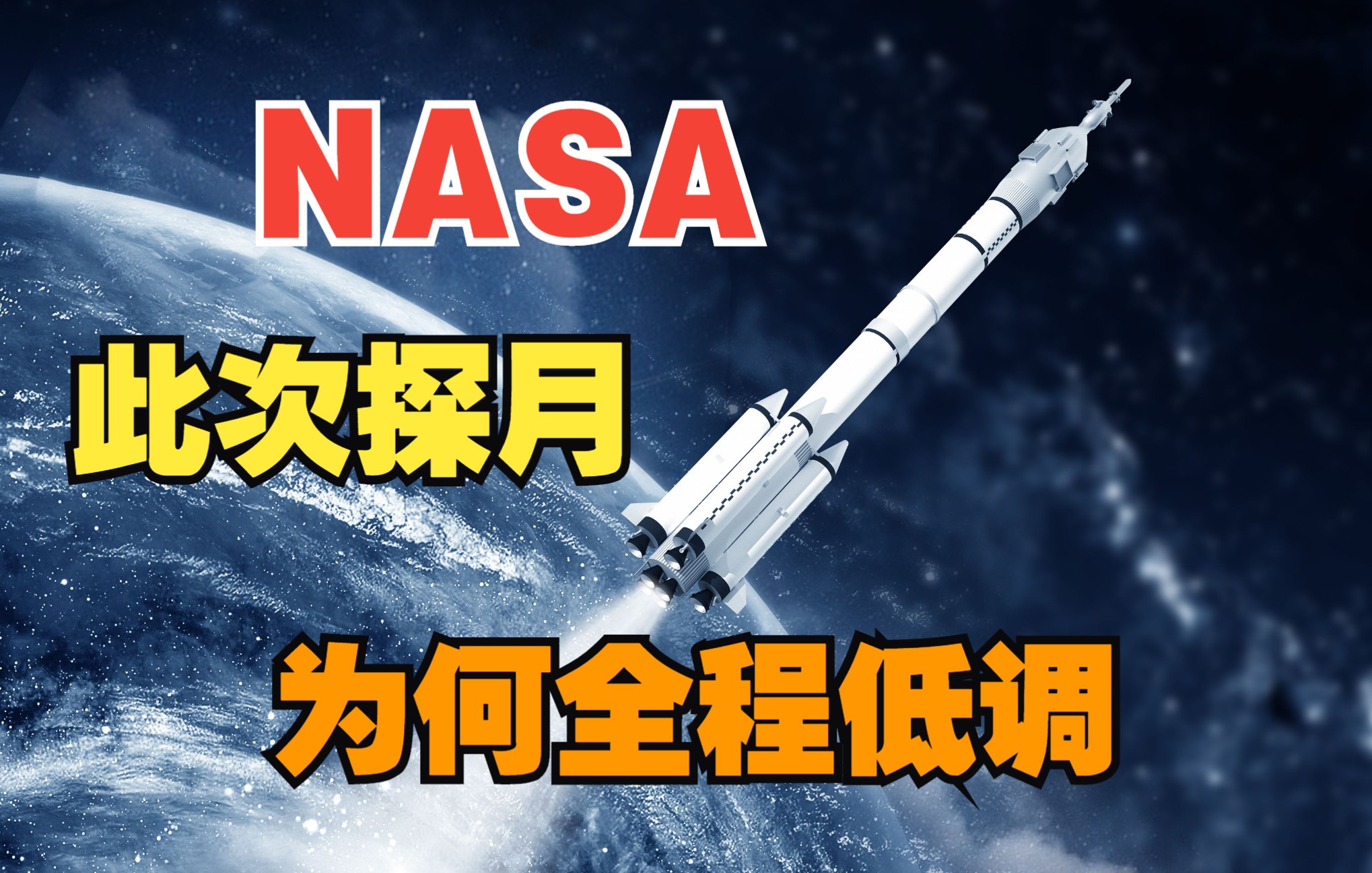 NASA此次的阿尔忒弥斯探月计划为何全程低调?哔哩哔哩bilibili