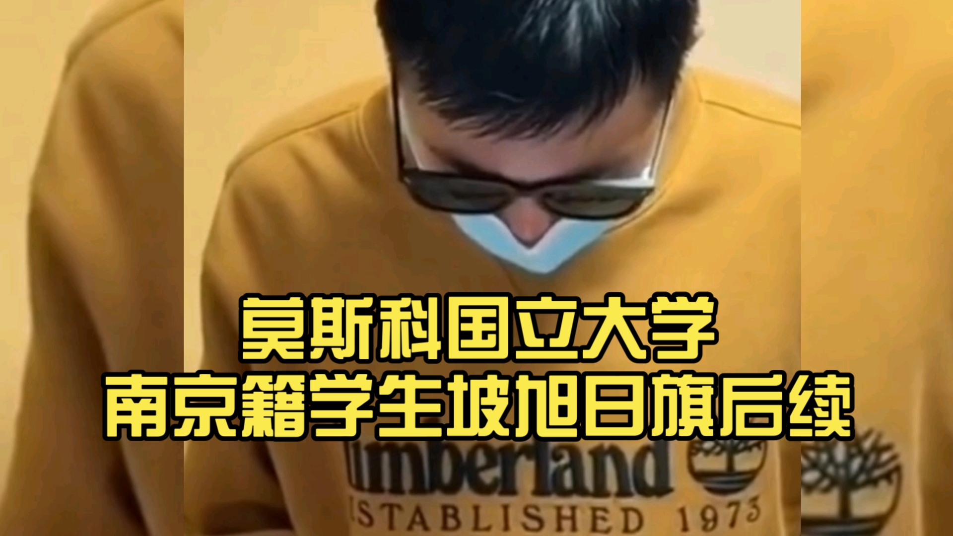 莫斯科国立大学南京籍学生坡旭日旗，摆日军军帽后续。道歉视频，被校方遣返！