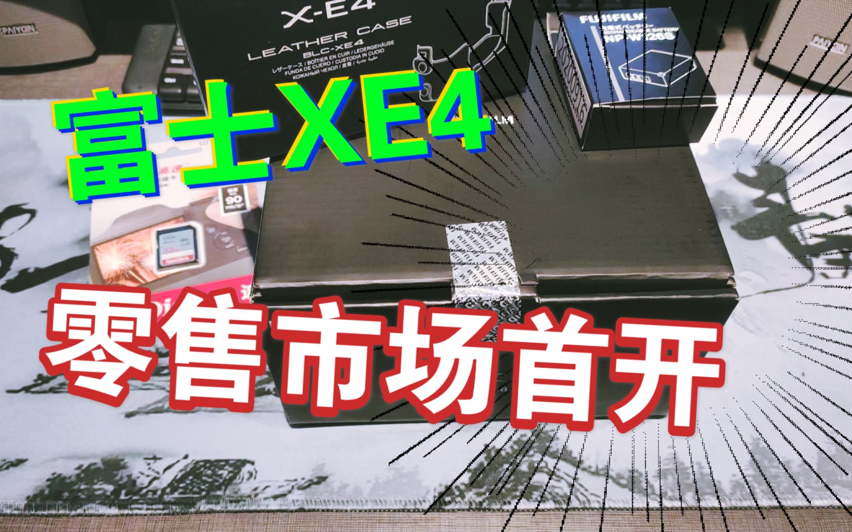 富士xe4零售市场的第一台开箱!?哔哩哔哩bilibili