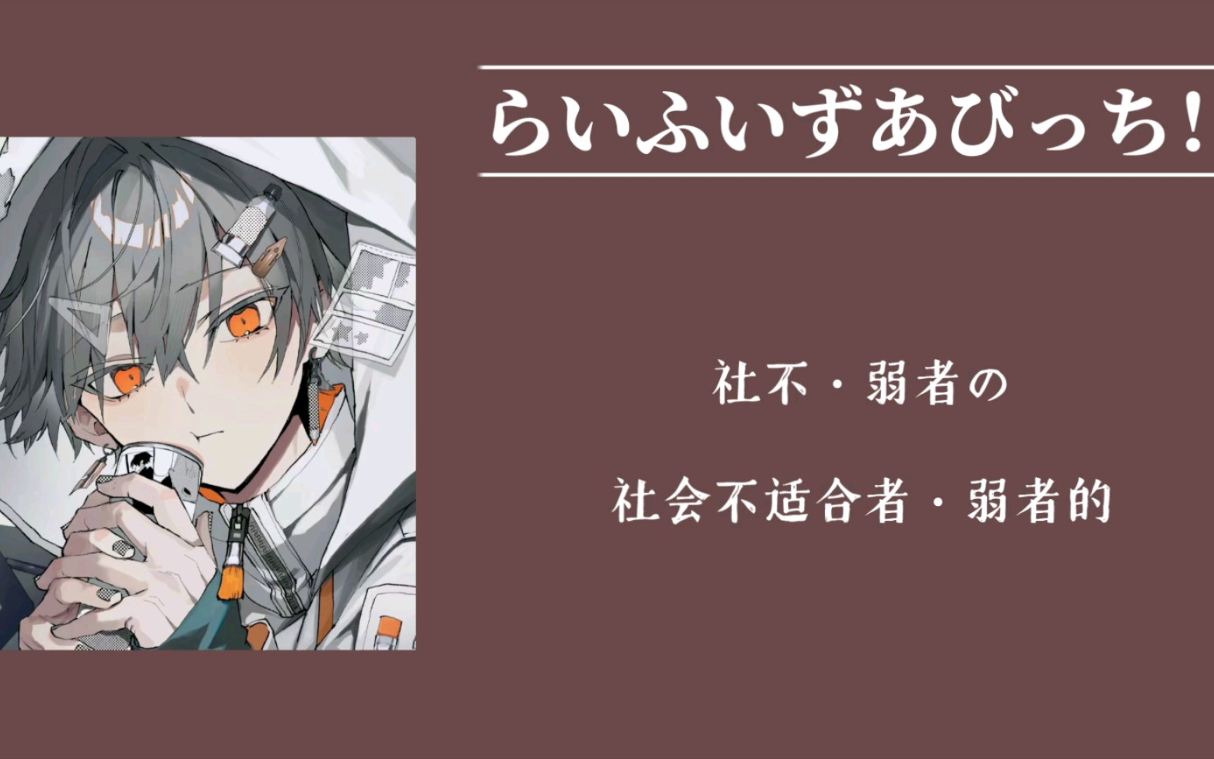 [图]日推歌单|“不平等的世界，不厌其烦地伤害你我”|《らいふいずあびっち！》