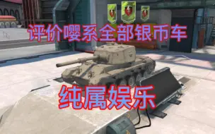 [wotb]评价英系全部银币车，纯属娱乐