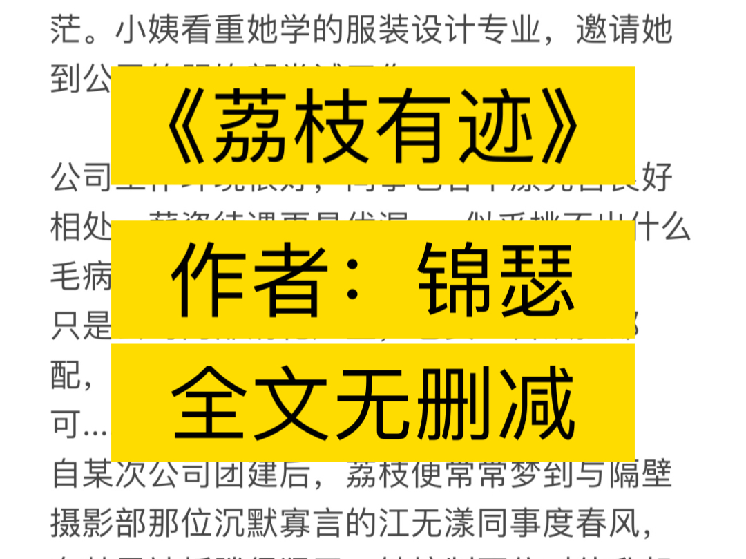 《荔枝有迹》作者:锦瑟(全文已完结)荔枝x江无漾【万人迷人间清醒女服装师(网红博主)x表面高冷实则痴汉纯情年下男摄影】 荔枝有迹by锦瑟哔哩哔...