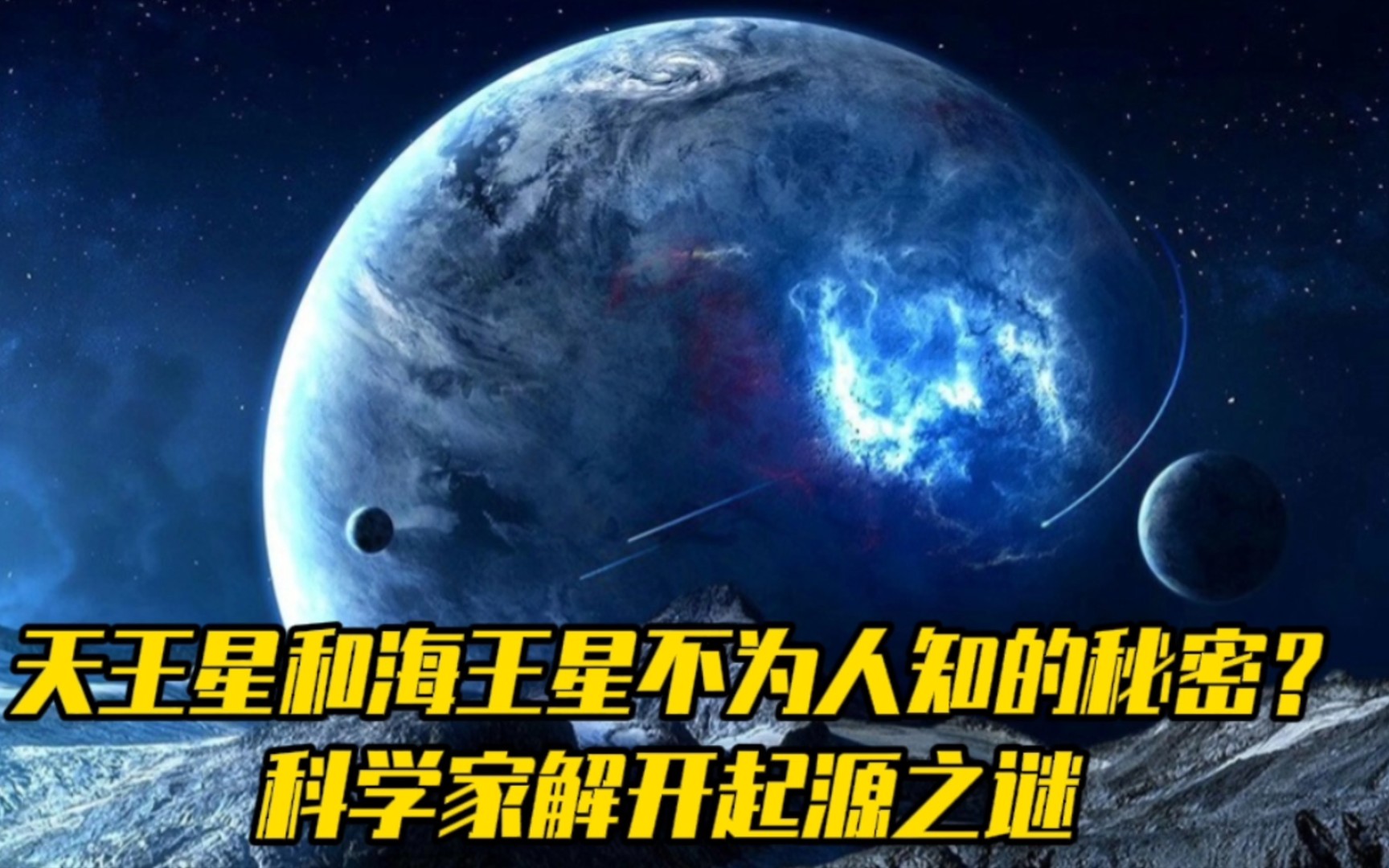 [图]天王星和海王星在太阳系诞生之后，究竟经历了什么？科学解开起源之谜。