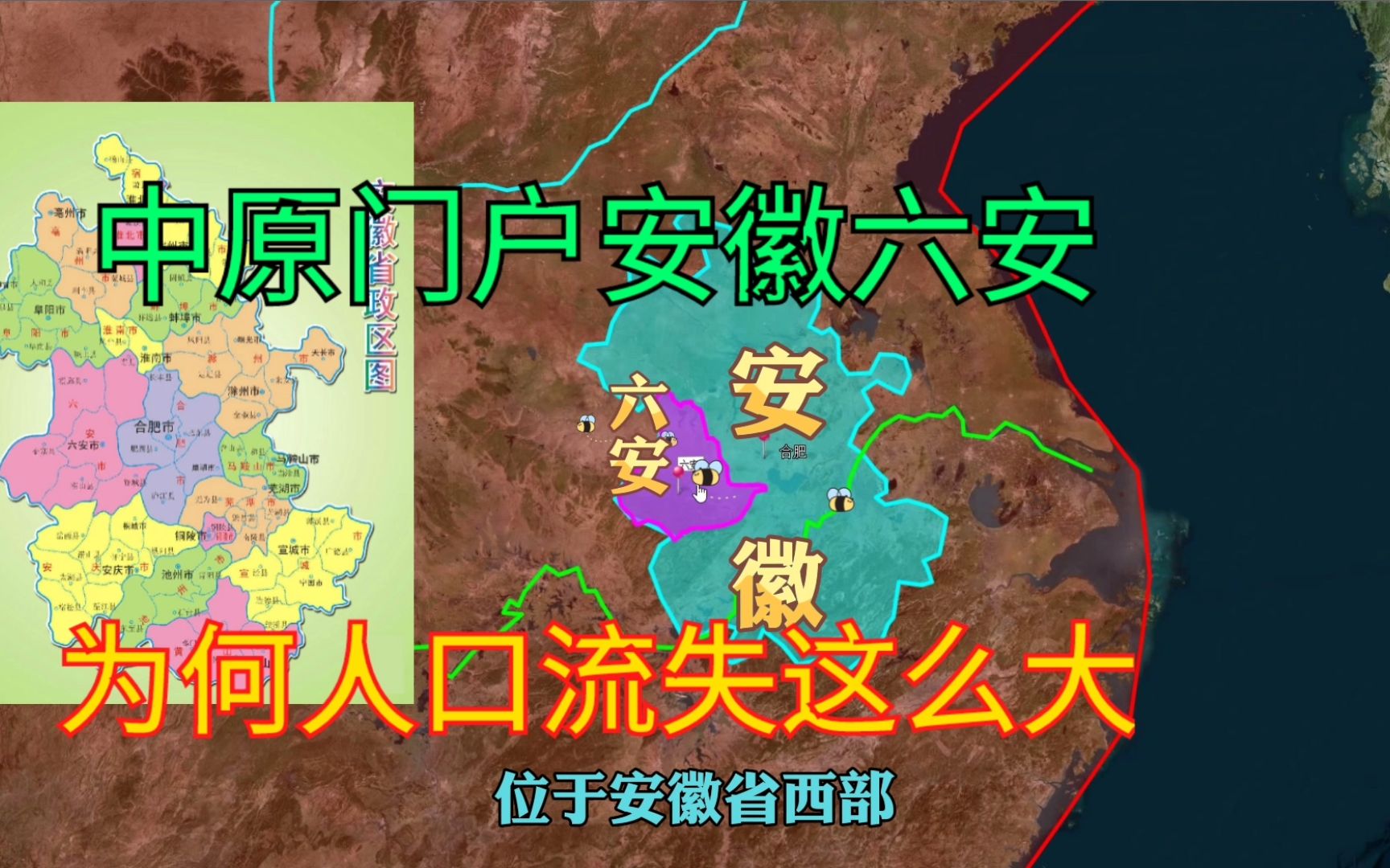 人口流失超1/4的安徽六安,紧邻合肥,条件很好、为何经济很一般?哔哩哔哩bilibili