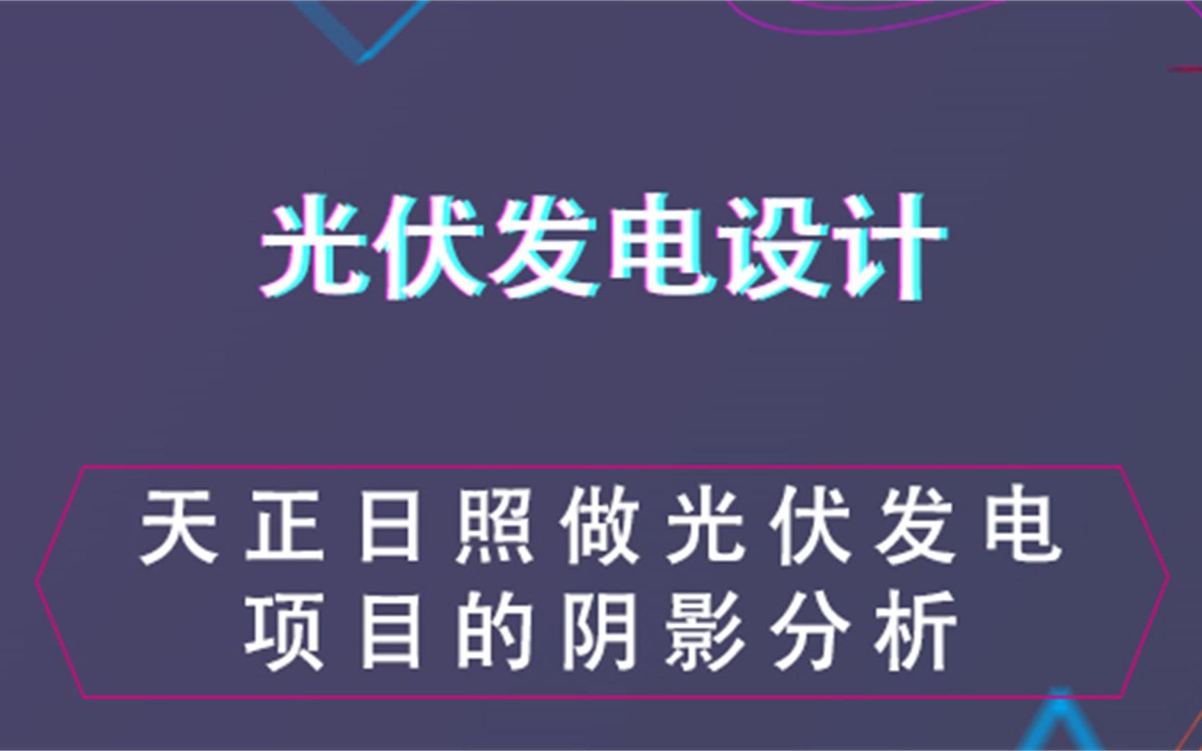 天正日照做光伏发电项目的阴影分析光伏发电设计哔哩哔哩bilibili