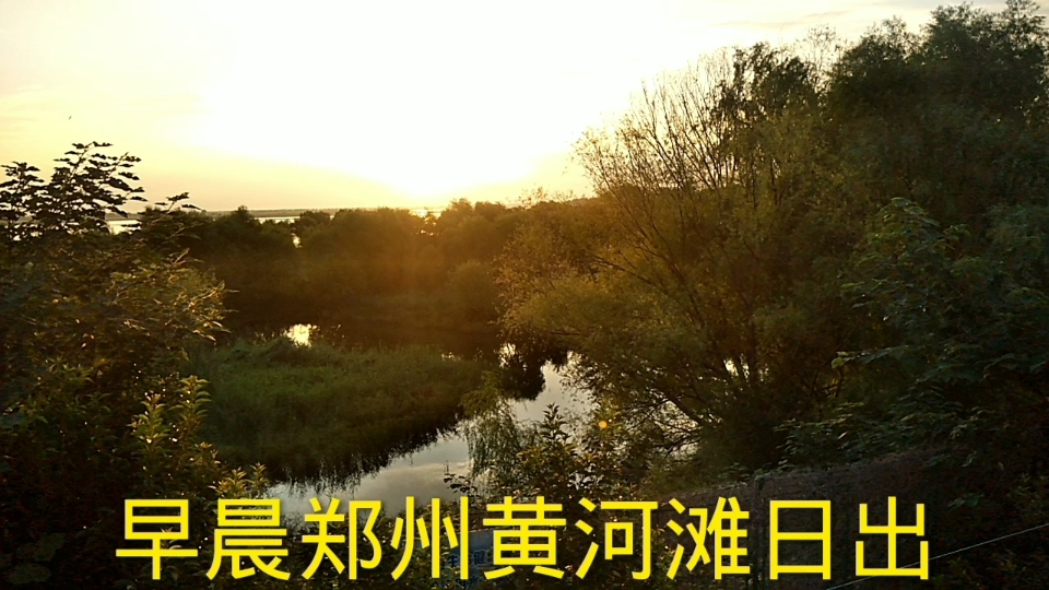 郑州黄河滩日出,如梦如幻,犹如仙境