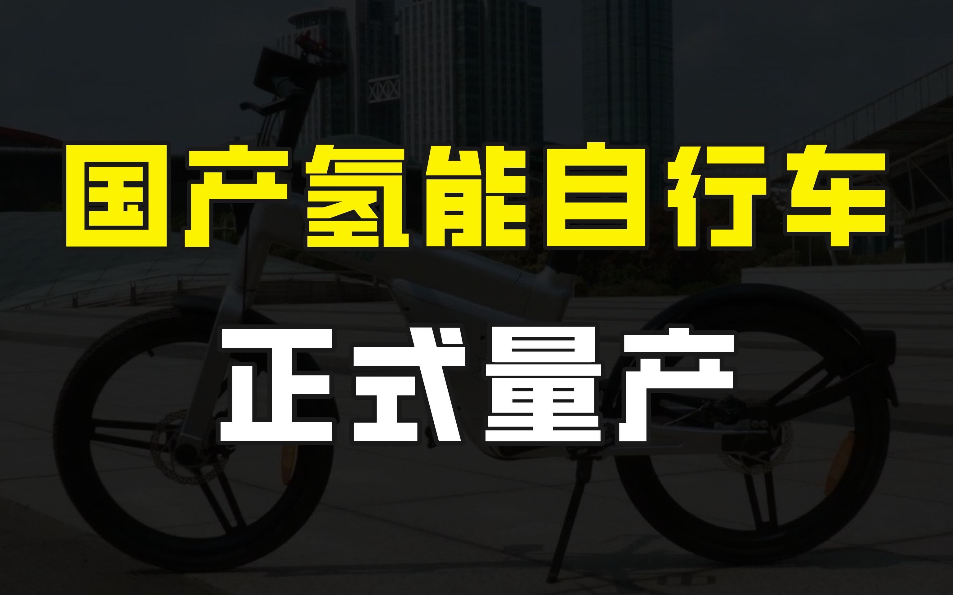 国产氢能自行车量产,换氢只需10秒钟,电动自行车行业或将被颠覆哔哩哔哩bilibili