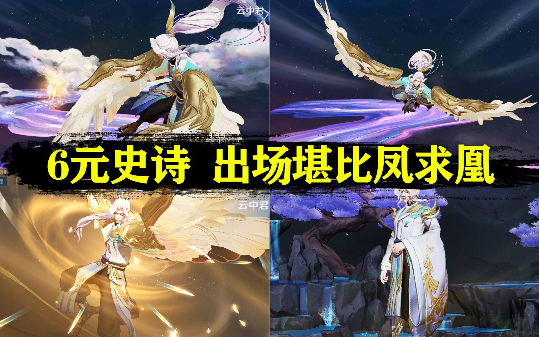 出场动画也太好看啦 这个6元超值 云中君源梦皮肤纤云弄巧
