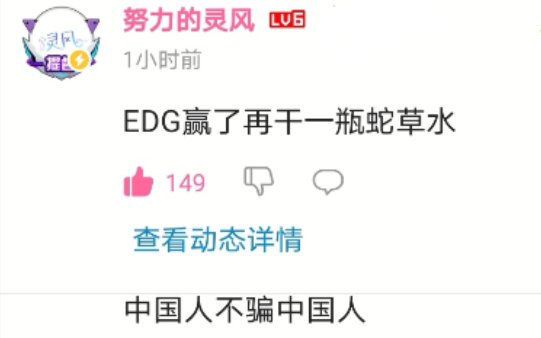 EDG赢了干一瓶蛇草水,中国人不骗中国人哔哩哔哩bilibili