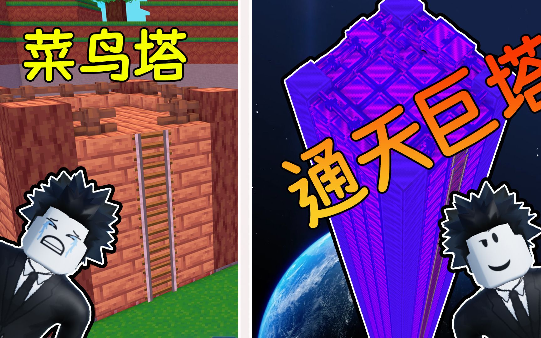 [图]点击一次加1个方块，最终我能建成通往宇宙的通天巨塔吗？ROBLOX