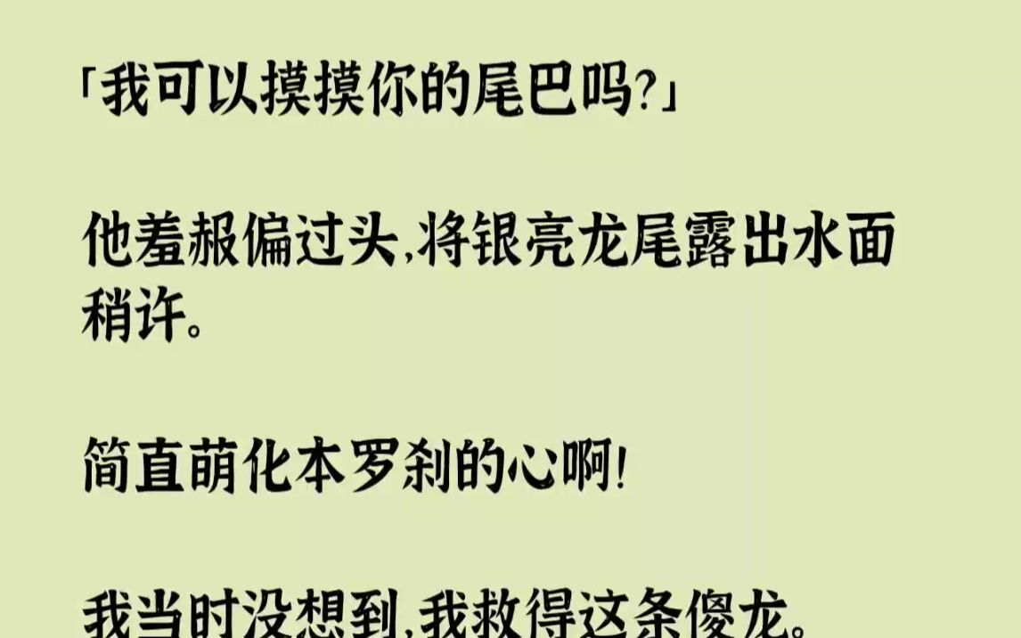 【完结文】我可以摸摸你的尾巴吗他羞赧偏过头,将银亮龙尾露出水面稍许.简直萌化本罗...哔哩哔哩bilibili