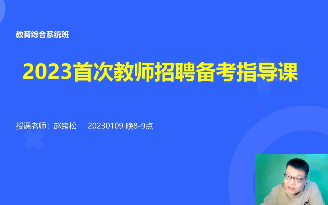 2023首次教师招聘备考指导课哔哩哔哩bilibili